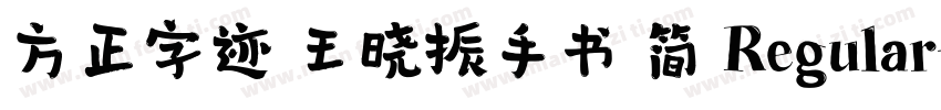 方正字迹 王晓振手书 简 Regular字体转换